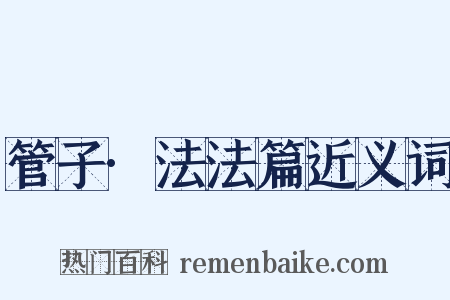 管子·法法篇近义词是什么意思的图片